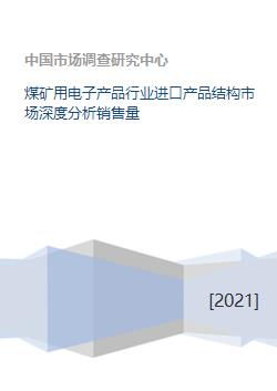 煤礦用電子產(chǎn)品行業(yè)進口產(chǎn)品結構市場深度分析及銷售量研究