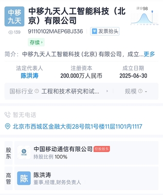 中國移動成立九天人工智能科技公司，注冊資本達(dá)20億元，聚焦AI公共服務(wù)與技術(shù)服務(wù)